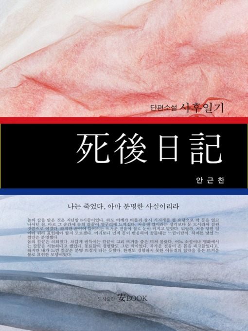 Title details for 사후일기 by Ahn Keunchan - Available